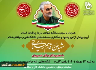 نام‌گذاری اماکنی در ۱۸۱ مرکز تابع دانشگاه فنی و حرفه‌ای در سراسر کشور به نام سردار شهید، حاج قاسم سلیمانی