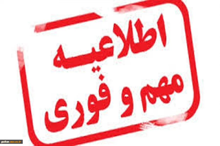 بر اساس اعلام ستاد مدیریت جهادی گاز؛ فعالیت های دانشگاه در روزهای 21 و 22 دی ماه به صورت غیر حضوری است 2