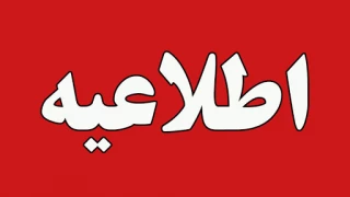 مدارس و مراکزآموزش عالی و دانشگاه های استان در روزهای شنبه 24 دی ماه و یکشنبه 25 دی ماه جاری غیرحضوری  اعلام شده است.