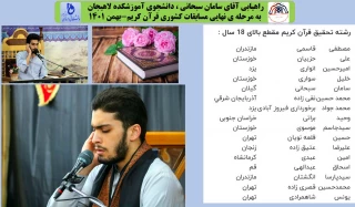 راهیابی آقای سامان سبحانی ، دانشجوی آموزشکده لاهیجان ، به مرحله ی نهایی مسابقات کشوری قرآن کریم-بهمن 1401