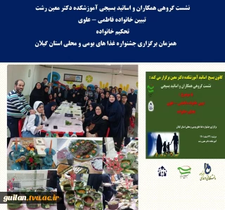 برگزاری نشست گروهی همکاران و اساتید بسیجی آموزشکده فنی و حرفه ای دختران رشت -دکترمعین با موضوع تبیین خانواده فاطمی و علوی(تحکیم خانواده )