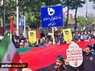 حضور جامعه دانشگاهی دانشگاه فنی و حرفه‌ای استان گیلان در راهپیمایی روز قدس 13