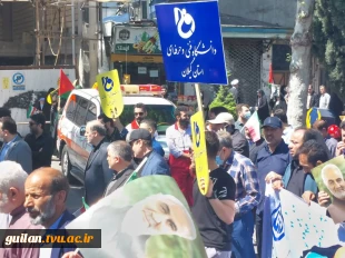 حضور جامعه دانشگاهی دانشگاه فنی و حرفه‌ای استان گیلان در راهپیمایی روز قدس 16