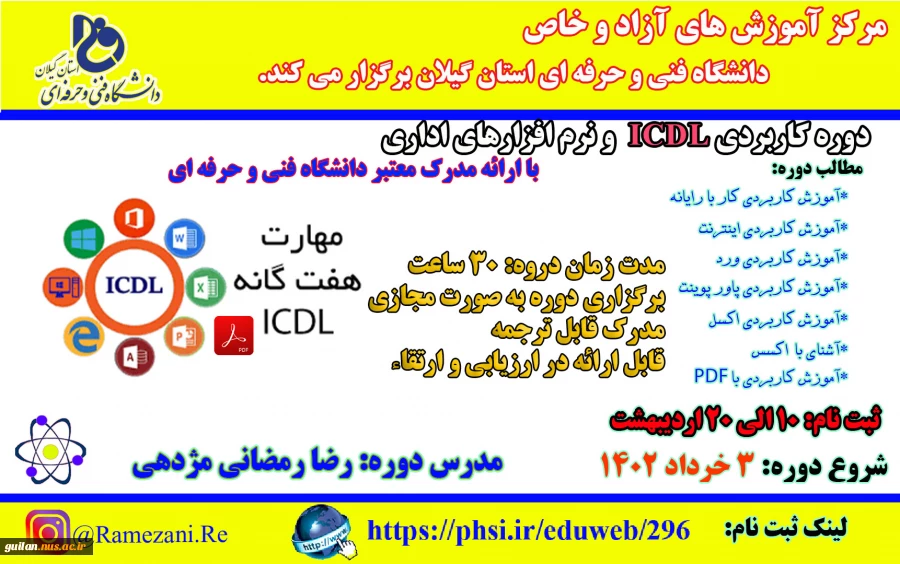 دوره پیشرفته ICDL و نرم افزارهای اداری 2