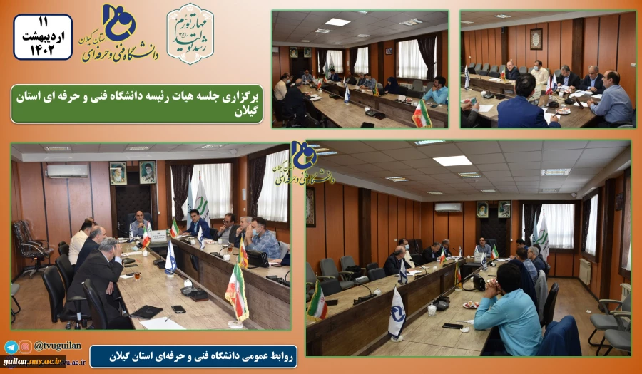جلسه هیات رئیسه دانسگاه فنی و حرفه ای استان گیلان برگزار شد 2
