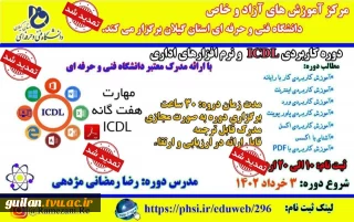 دوره پیشرفته ICDL و نرم افزارهای اداری