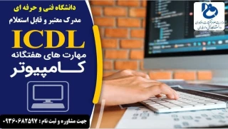 دوره ICDL مهارت های هفتگانه کامپیوتر