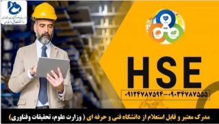 دوره پیشرفته HSE