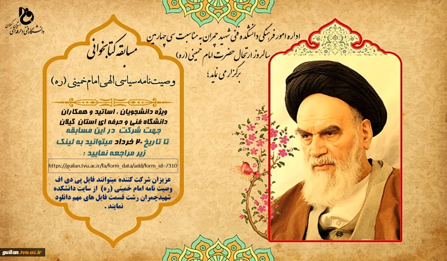 مسابقه وصت نامه امام خمینی (ره) ویژه دانشجویان ، اساتید و همکاران محترم دانشگاه فنی و حرفه ای استان گیلان  2