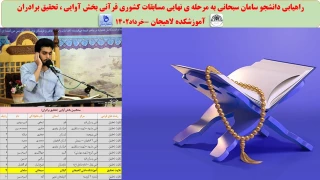 راهیابی دانشجو سامان سبحانی به مرحله ی نهایی مسابقات کشوری قرآنی بخش آوایی ، تحقیق برادران
آموزشکده لاهیجان -خرداد1402