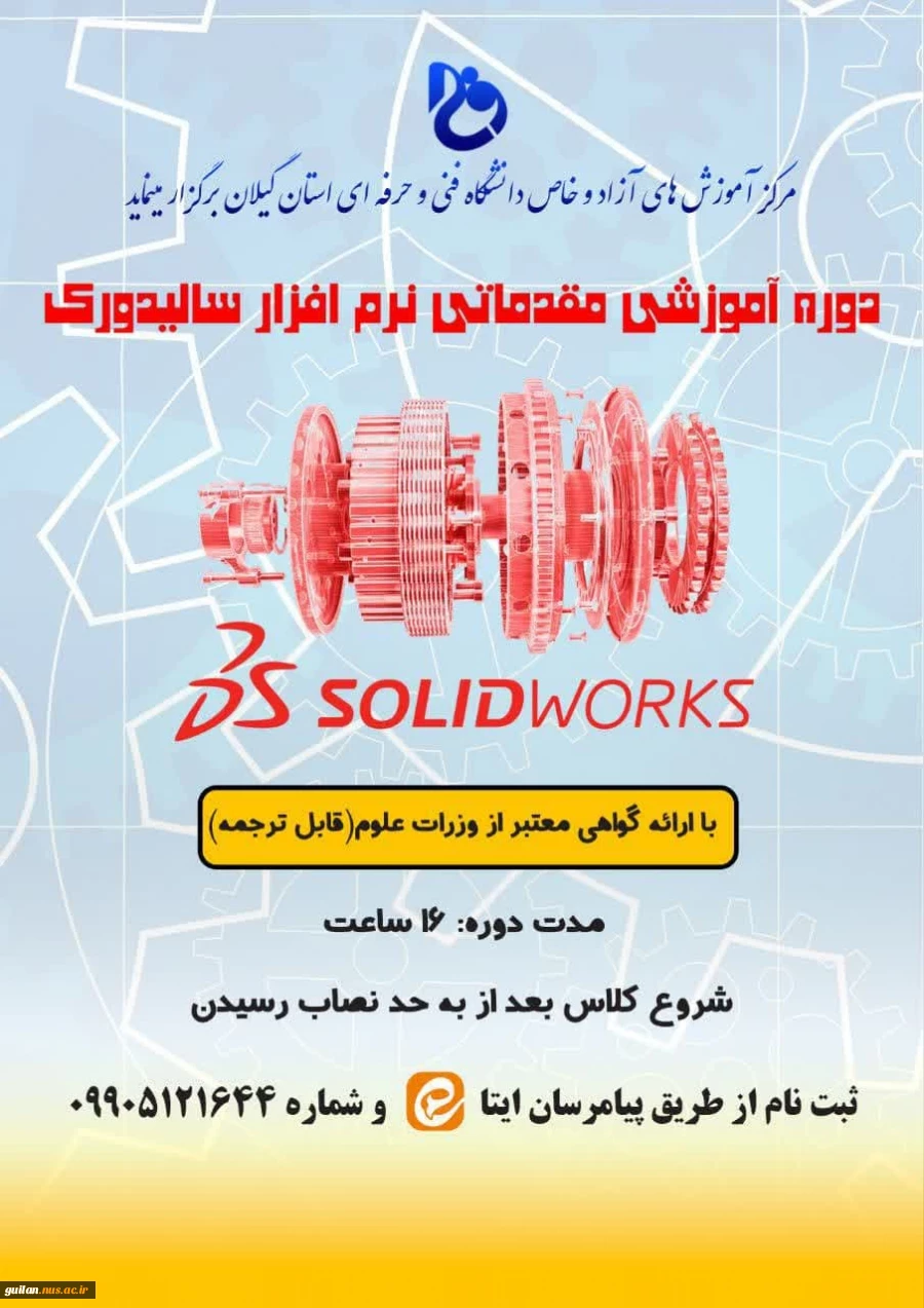 دوره آموزش مقدماتی نرم افزار سالید ورک 2