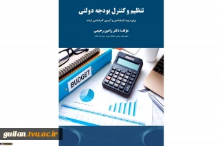 انتشار کتاب تنظیم و کنترل بودجه دولتی توسط عضو هیات علمی دانشگاه فنی و حرفه ای گیلان