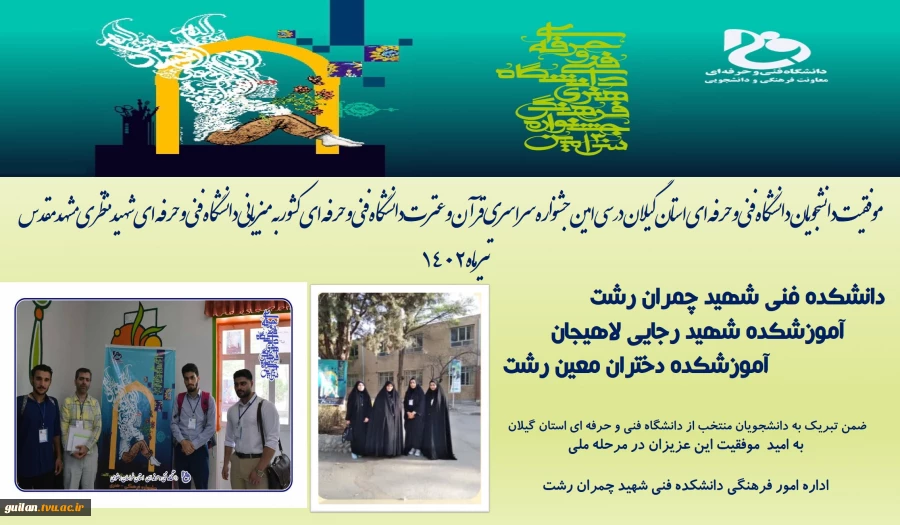 کسب مقام اول تا سوم دانشجویان دانشگاه فنی و حرفه ای استان گیلان در سی امین جشنواره قرآن و عترت دانشگاه فنی و حرفه ای کشور - تیرماه1402 مشهد مقدس 2