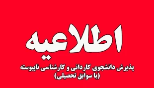 پذیرش دانشجوی مقطع کاردانی 1402 دانشگاه فنی و حرفه ای براساس سوابق تحصیلی 2