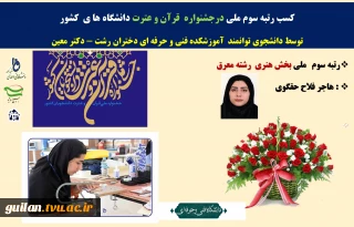 دانشجوی دانشگاه فنی و حرفه‌ای استان گیلان ،آموزشکده فنی و حرفه ای دختران رشت - دکتر معین در سی و هفتمین جشنواره قرآن و عترت با کسب رتبه‌ی سوم ملی جشنواره بر سکوی افتخار جای گرفت