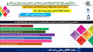 ثبت نام دوره های آموزش آزاد مورد تایید وزارت علوم