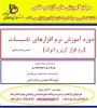 آموزش نرم افزار تاسیسات کریر و اتوکد 2
