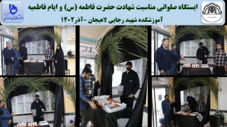 ایستگاه صلواتی مناسبت شهادت حضرت فاطمه (س) و ایام فاطمیه
 آموزشکده شهید رجایی لاهیجان –آذر1402