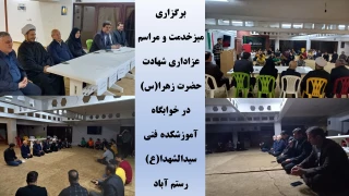 برگزاری میز خدمت و مراسم عزاداری به مناسبت شهادت حضرت زهرا(س) در خوابگاه آموزشکده فنی سیدالشهدا(ع) رستم آباد گیلان