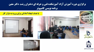 برگزاری دوره های آموزش آزاد تخصصی برنامه نویسی  در آموزشکده دکتر معین رشت