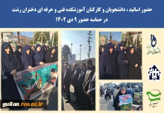 حضور با بصیرت دانشگاهیان آموزشکده فنی و حرفه ای دختران رشت.دکتر معین  درتجمع بزرگ میثاق با ولایت