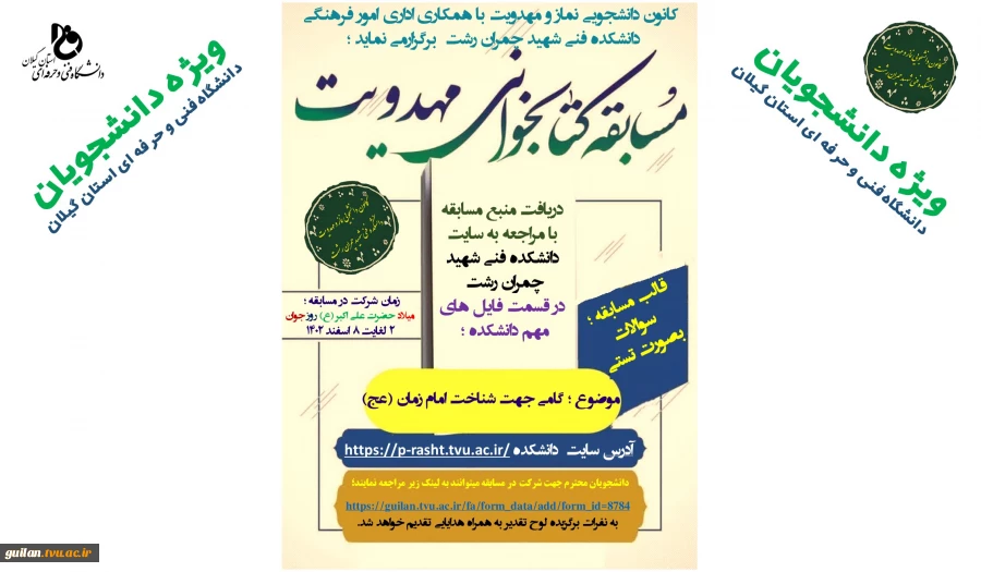 مسابقه مهدویت ویژه دانشجویان دانشگاه فنی و حرفه ای استان گیلان 2
