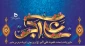 میلاد حضرت علی اکبر (ع) و روز جوان مبارک باد.