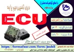 دوره های آزاد و خاص ( آموزش تعمیر و عیب یابی ECU) :شروع دوره پس از تکمیل ظرفیت 2