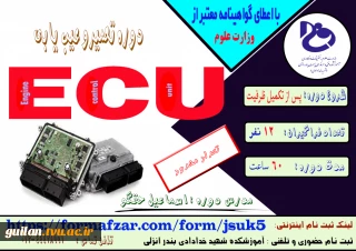 دوره های آزاد و خاص ( آموزش تعمیر و عیب یابی ECU) :شروع دوره پس از تکمیل ظرفیت