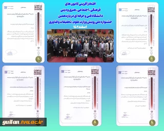 افتخارآفرینی کانون های فرهنگی در جشنواره رویش