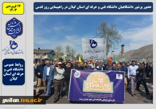 حضور جامعه دانشگاهی دانشگاه فنی و حرفه‌ای استان گیلان در راهپیمایی روز قدس 3