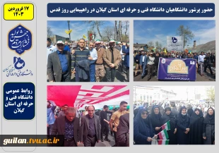 حضور جامعه دانشگاهی دانشگاه فنی و حرفه‌ای استان گیلان در راهپیمایی روز قدس 2