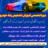 دوره تشخیص رنگ خودرو 2