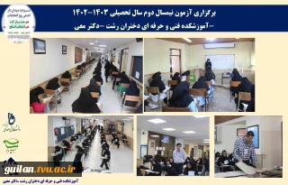 برگزاری آزمون نیمسال دوم سال تحصیلی 1403-1402 -آموزشکده فنی و حرفه ای دختران رشت -دکتر معین