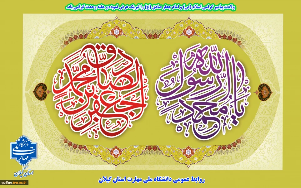 ولادت پیامبر گرامی اسلام (ص) و امام جعفر صادق (ع) را تبریک عرض نموده و هفته وحدت گرامی باد.