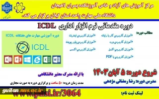 دوره مقدماتی مهارت هفتگانه نرم افزارهای اداری( ICDL ) در مرکز آموزشهای آزاد و خاص آموزشکده ملی مهارت شهید رجایی لاهیجان