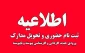 اطلاعیه مهم معاونت آموزشی دانشگاه ملی مهارت در خصوص پذیرفته‌شدگان سال ۱۴۰۳ دانشگاه