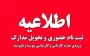 اطلاعیه مهم معاونت آموزشی دانشگاه ملی مهارت در خصوص پذیرفته‌شدگان سال ۱۴۰۳ دانشگاه