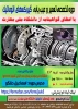 دوره های آزاد و خاص (دوره تخصصی تعمیر وعیب یابی گیربکس اتوماتیک) 2