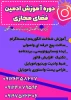 آموزش ادمین فضای مجازی وتوسعه کسب وکار دراینستاگرام وبرنامه های دیگرفضای مجازی 2