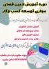 آموزش ادمین فضای مجازی وتوسعه کسب وکار وبرنامه های دیگرفضای مجازی 2