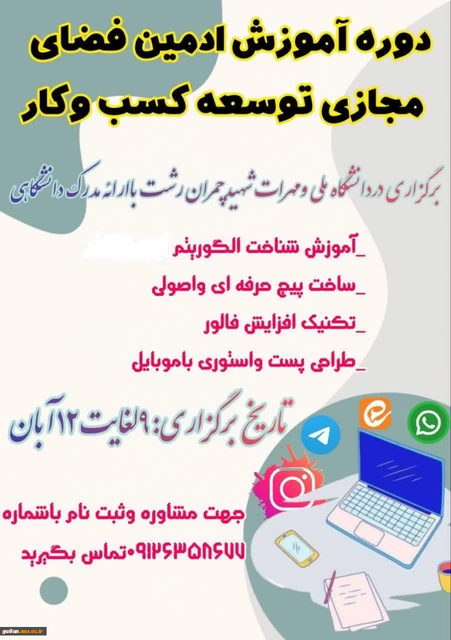 آموزش ادمین فضای مجازی وتوسعه کسب وکار وبرنامه های دیگرفضای مجازی 2