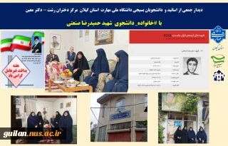 دیدار جمعی از اساتید و  دانشجویان بسیجی دانشگاه ملی مهارت  استان گیلان  مرکز دختران رشت - دکتر معین 
با #خانواده_ دانشجوی  شهید حمیدرضا صنعتی