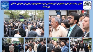 حضور ریاست ، کارکنان و دانشجویان آموزشکده ملی مهارت لاهیجان(شهید رجایی)در راهپیمایی 13 آبان - آبان1403