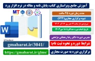 دوره آموزش جامع ویراستاری کتاب، پایان نامه و مقاله در نرم افزار ورد