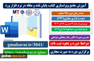 دوره آموزش جامع ویراستاری کتاب، پایان نامه و مقاله در نرم افزار ورد