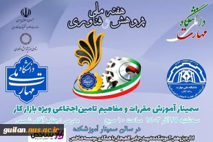 برنامه ی برگزاری سلسله سمینارهای هفته پژوهش در آموزشکده ملی مهارت شهید رجایی لاهیجان -آذر 1403 8