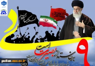 یوم‌الله ۹ دی، روز بصیرت، تجدید میثاق امت با ولایت و نماد حماسه‌ای ماندگار در تاریخ انقلاب اسلامی است