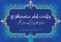 ولادت با سعادت امام محمدباقر (ع) و حلول ماه مبارک رجب بر همگان مبارک باد