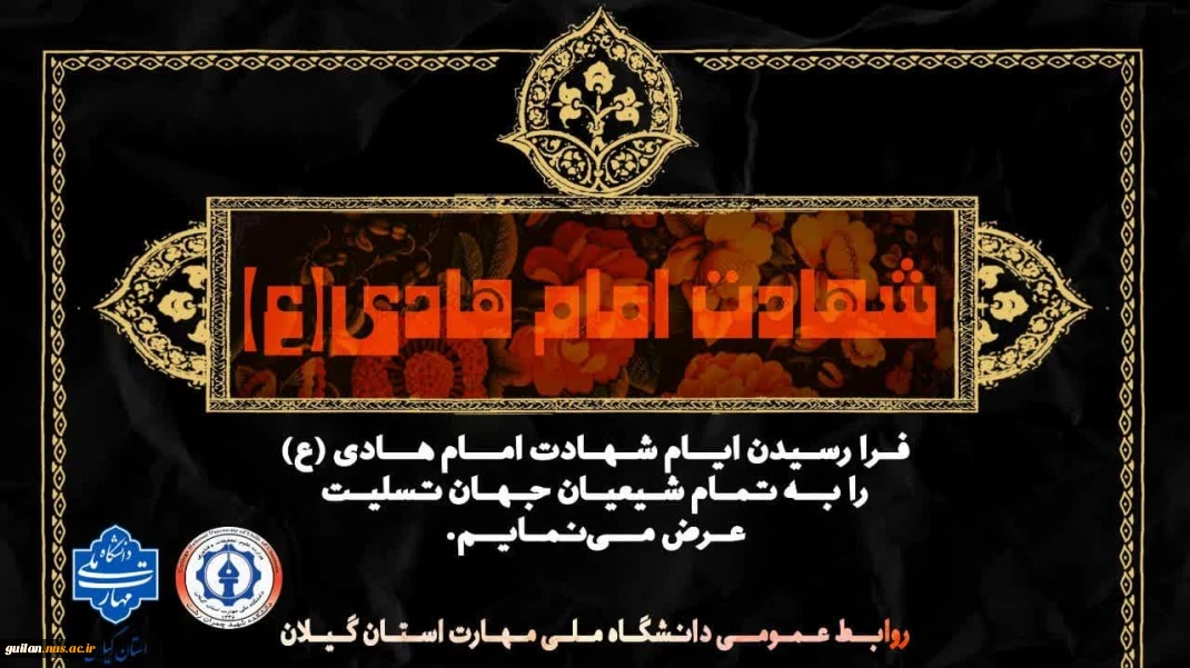 شـــــــــــهادت مظلومانه دهمین اختر آسمان امامت و ولایت، امام هادی (ع) تسلیت عرض می نماییم.